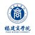福建商学院